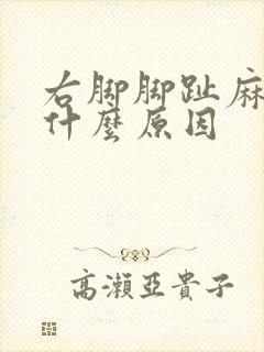 右脚脚趾麻木是什么原因