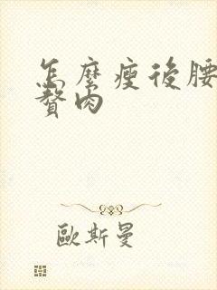 怎么瘦后腰两侧赘肉