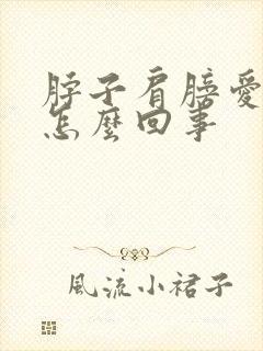 脖子肩膀爱出汗怎么回事