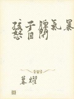 孩子脾气暴躁易怒自闭