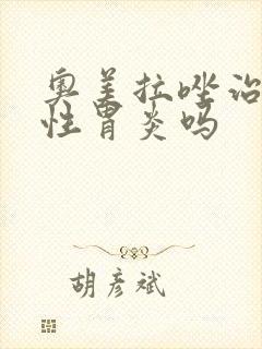 奥美拉唑治萎缩性胃炎吗
