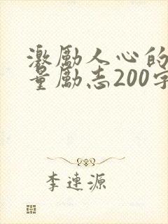 激励人心的正能量励志200字