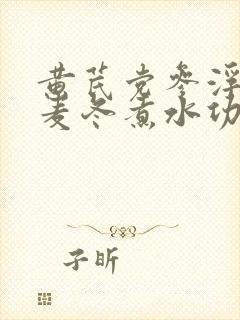 黄芪党参浮小麦麦冬煮水功效封面