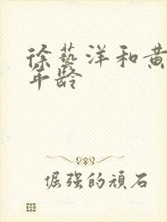 徐艺洋和黄子韬年龄