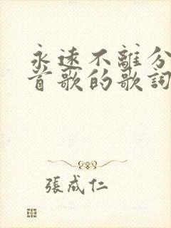 永远不离分是哪首歌的歌词