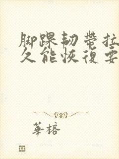 脚踝韧带拉伤多久能恢复要怎么弄