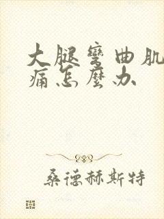 大腿弯曲肌肉疼痛怎么办