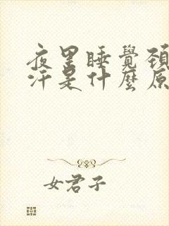 夜里睡觉颈部出汗是什么原因