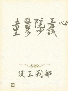 去医院看心理医生多少钱