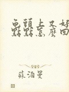 龟头上又好多红点点怎么回事
