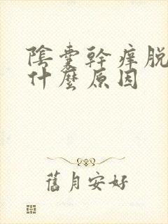阴囊干痒脱皮是什么原因