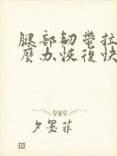 腿部韧带拉伤怎么办恢复快封面