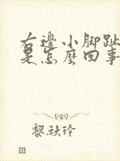 右边小脚趾麻木是怎么回事