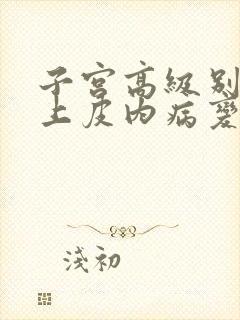 子宫高级别鳞状上皮内病变是什么意思