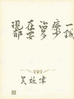 现在治疗一次抑郁要多少钱