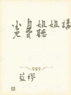 小月姐姐讲故事免费听封面