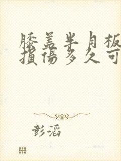 膝盖半月板三度损伤多久可以恢复