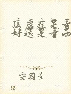 焦虑症是看中医好还是看西医好