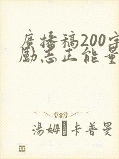广播稿200字励志正能量