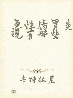 急性肠胃炎的表现有哪些