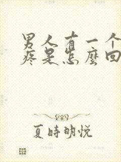 男人有一个蛋蛋疼是怎么回事封面