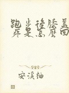 跑步后膝盖内侧疼是怎么回事