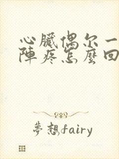 心脏偶尔一阵一阵疼怎么回事封面