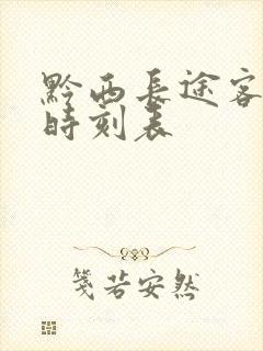 黔西长途客运站时刻表