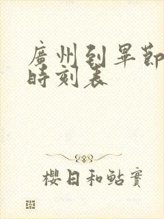 广州到毕节客车时刻表