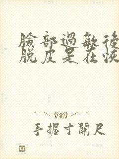 脸部过敏后紧绷脱皮是在恢复吗