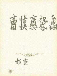 高情商祝自己生日快乐感谢父母