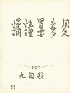 慢性胃炎用中药调理要多久