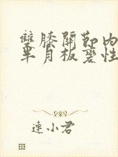 双膝关节内外侧半月板变性