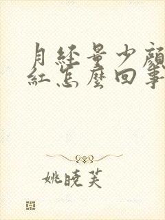 月经量少颜色鲜红怎么回事