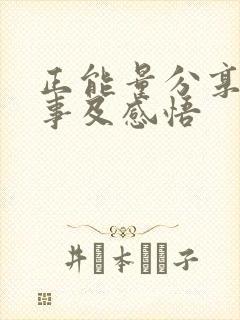 正能量分享小故事及感悟