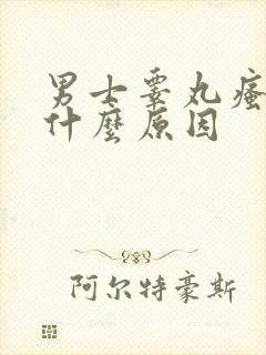 男士睾丸瘙痒是什么原因