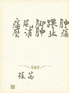 痛风脚踝肿痛怎么消肿止痛