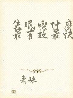 失眠吃什么中药最有效最快入睡封面