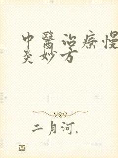 中医治疗慢性胃炎妙方