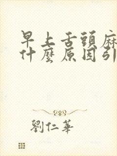 早上舌头麻木是什么原因引起的