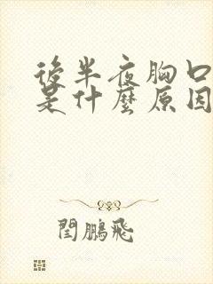 后半夜胸口出汗是什么原因