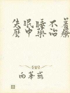 失眠睡不着吃什么中药治疗封面