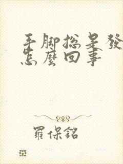 手脚总是发麻是怎么回事