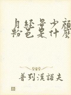 月经量少颜色淡粉色是什么原因