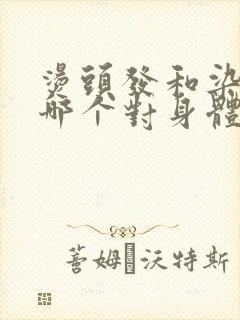 烫头发和染头发哪个对身体伤害大封面