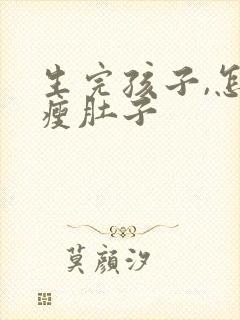 生完孩子,怎样瘦肚子