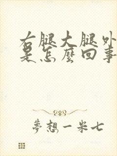 右腿大腿外侧痛是怎么回事封面