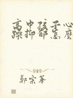 高中孩子心情烦躁抑郁怎么办