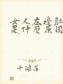 女人左边肚子疼是什么原因