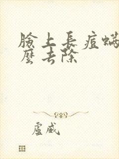 脸上长痘螨虫怎么去除